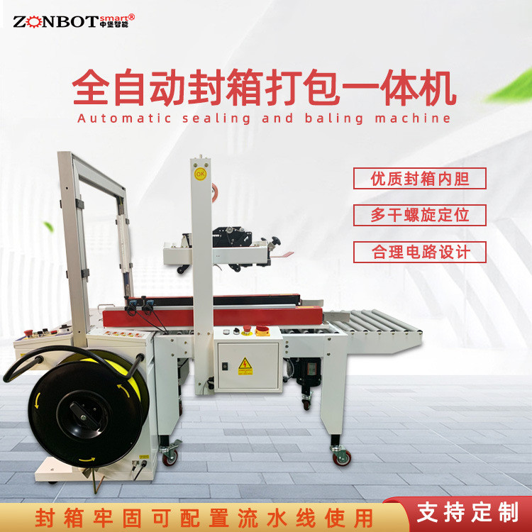 封箱打包一體機是一種集多種包裝功能于一體的設備，具有高效、便捷的特點，適用于多種場景