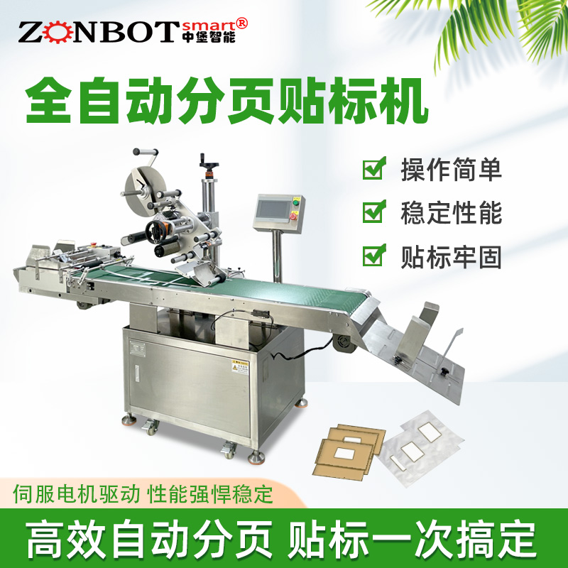 全自動分頁貼標機的工作原理